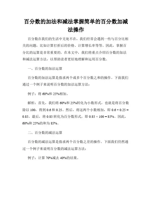 百分数的加法和减法掌握简单的百分数加减法操作