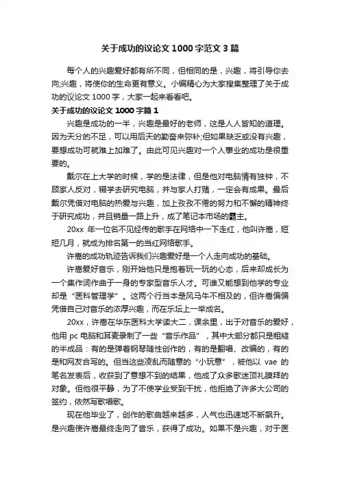 关于成功的议论文1000字范文3篇