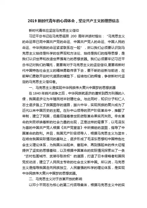 2019新时代青年的心得体会，坚定共产主义的理想信念