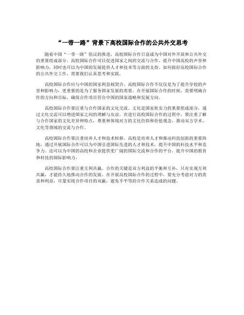 “一带一路”背景下高校国际合作的公共外交思考