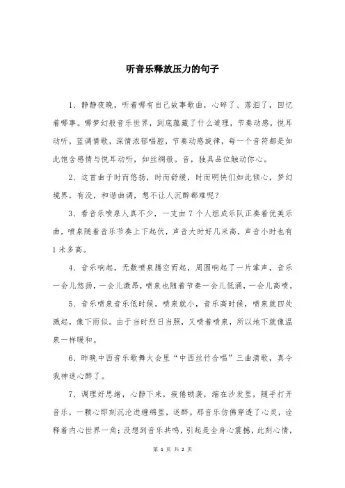 听音乐释放压力的句子