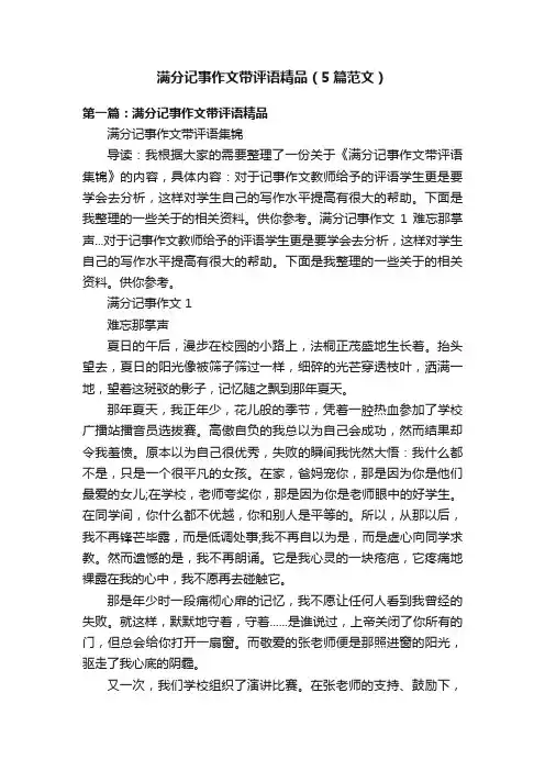 满分记事作文带评语精品（5篇范文）