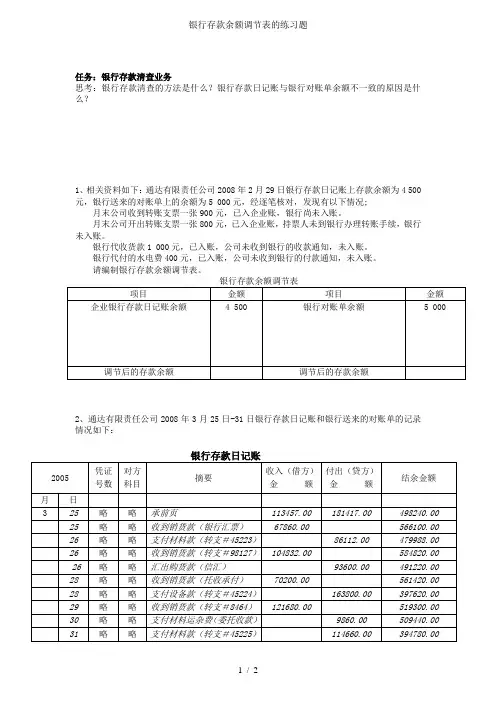银行存款余额调节表的练习题
