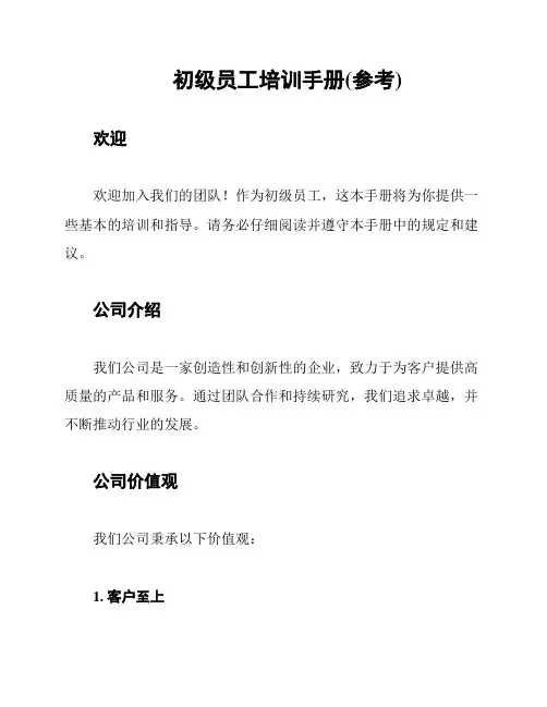 初级员工培训手册(参考)