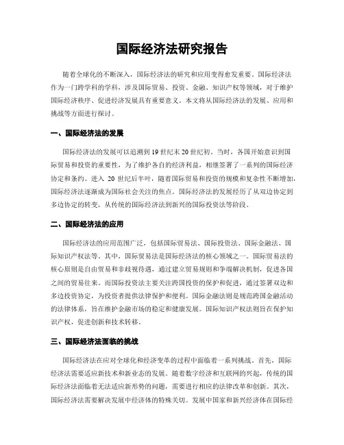 国际经济法研究报告