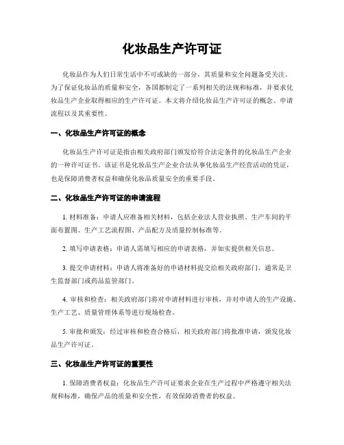 化妆品生产许可证