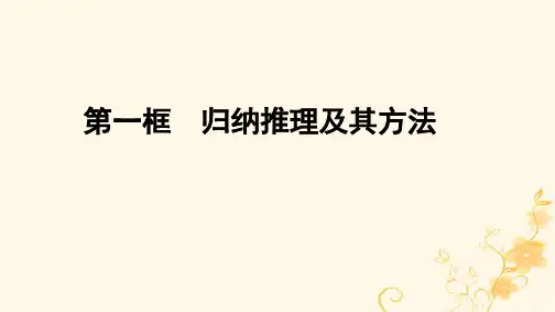 高中政治遵循逻辑思维规则第7课学会归纳与类比推理第1框归纳推理及其方法课件部编版选择性必修3