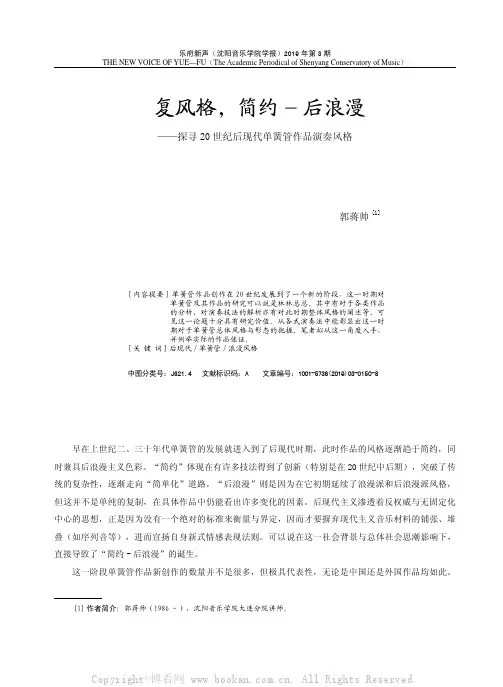 复风格，简约-后浪漫——探寻20世纪后现代单簧管作品演奏风格