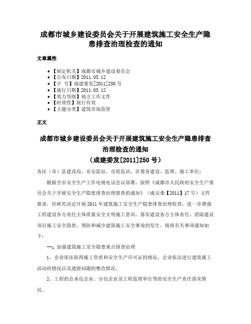 成都市城乡建设委员会关于开展建筑施工安全生产隐患排查治理检查的通知
