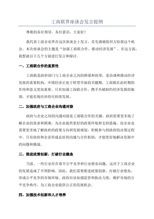 工商联界座谈会发言提纲