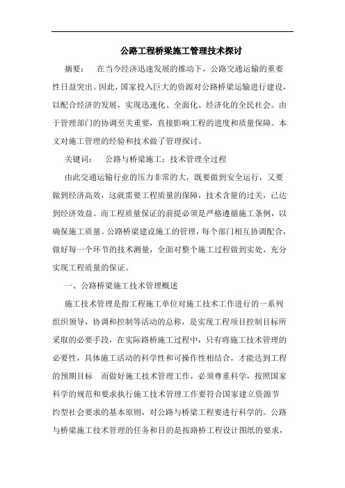 公路工程桥梁施工管理技术探讨