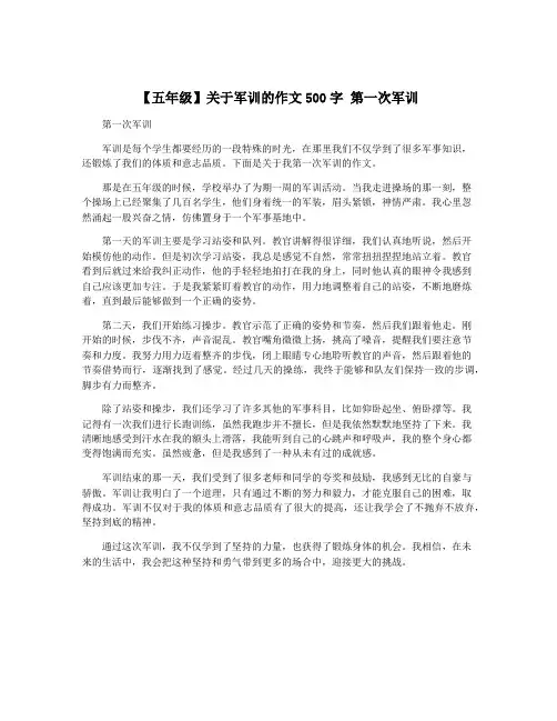 【五年级】关于军训的作文500字 第一次军训