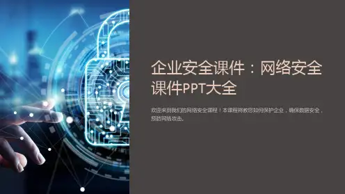 企业安全课件：网络安全课件PPT大全