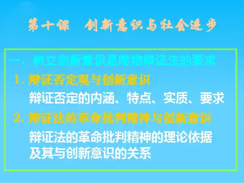 树立创新意识是唯物辩证法的要求(ppt 22页)