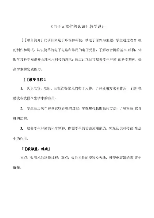 初中综合实践活动教学设计  电子元器件的认识与测试