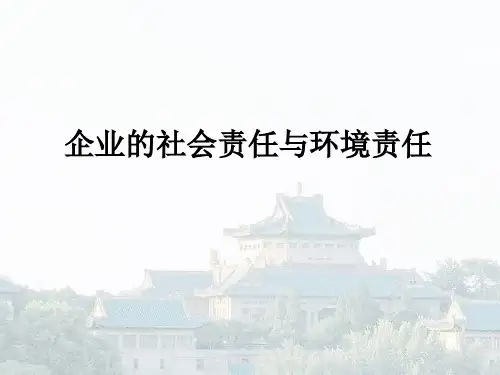 企业的社会责任与环境责任.pptx