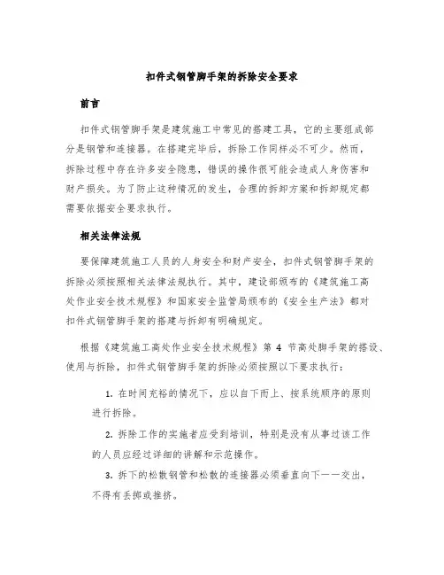 扣件式钢管脚手架的拆除安全要求