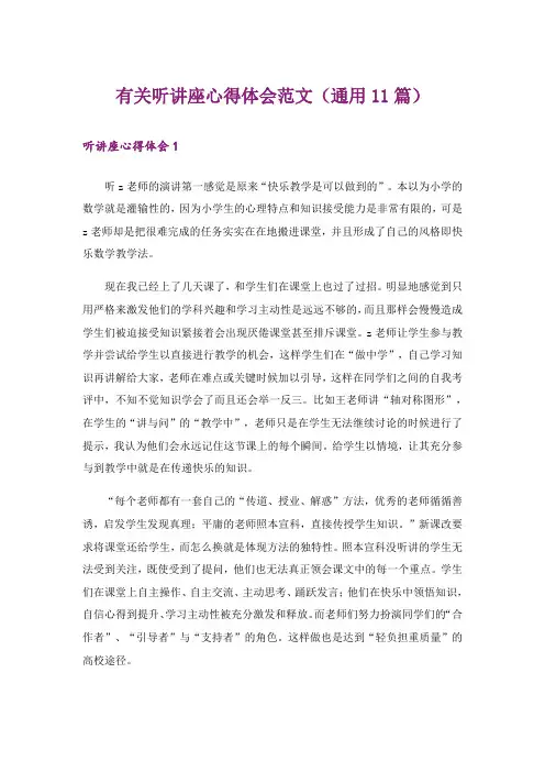有关听讲座心得体会范文(通用11篇)