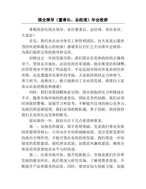 国企领导(董事长、总经理)年会致辞
