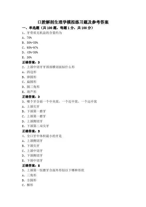 口腔解剖生理学模拟练习题及参考答案