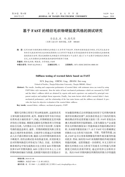 基于FAST的精纺毛织物硬挺度风格的测试研究