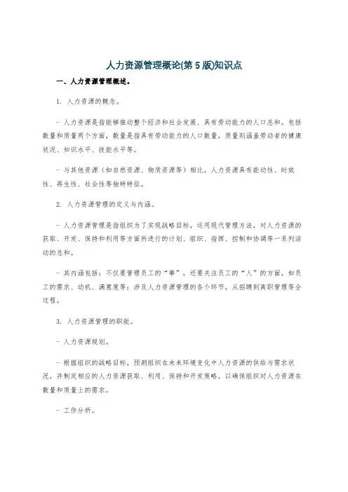 人力资源管理概论(第5版)知识点