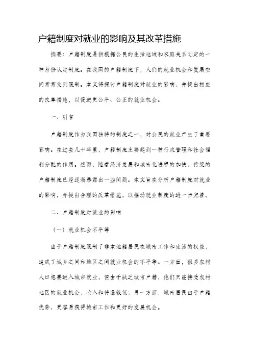 户籍制度就业