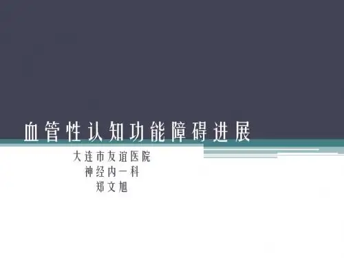 血管性认知功能障碍进展