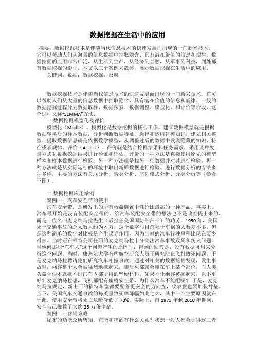 数据挖掘在生活中的应用