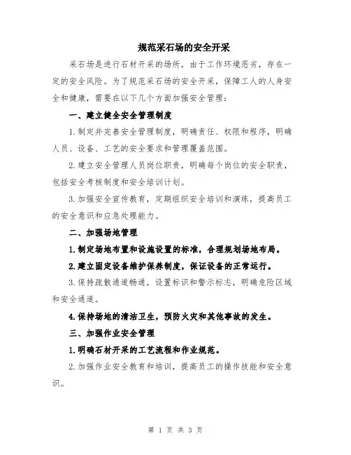 规范采石场的安全开采