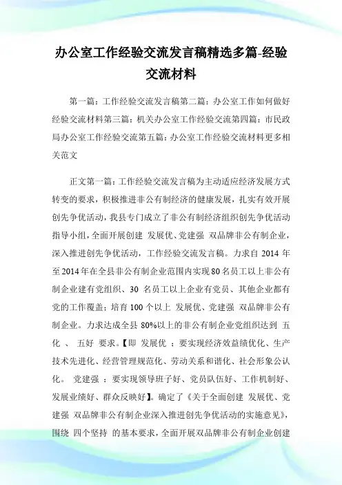 办公室工作经验交流发言稿(精选多篇)-经验交流材料.doc