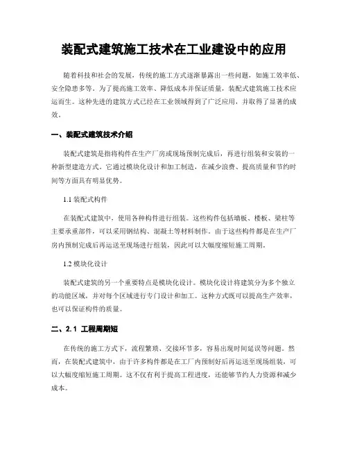 装配式建筑施工技术在工业建设中的应用