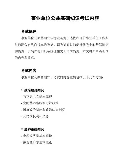 事业单位公共基础知识考试内容