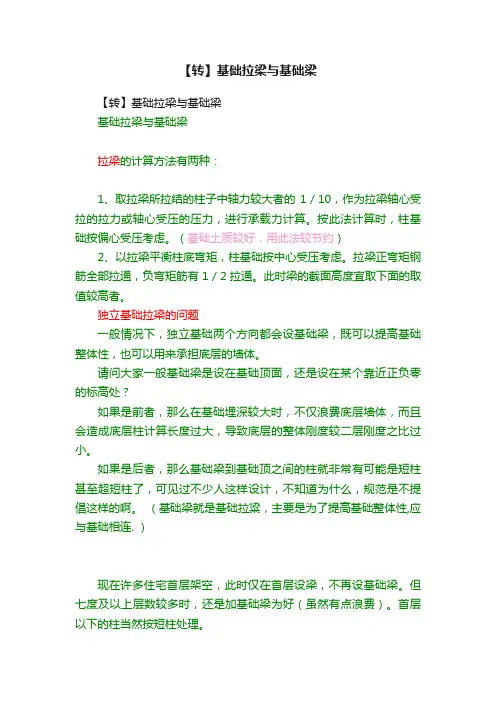 【转】基础拉梁与基础梁