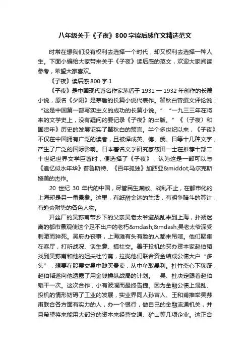 八年级关于《子夜》800字读后感作文精选范文