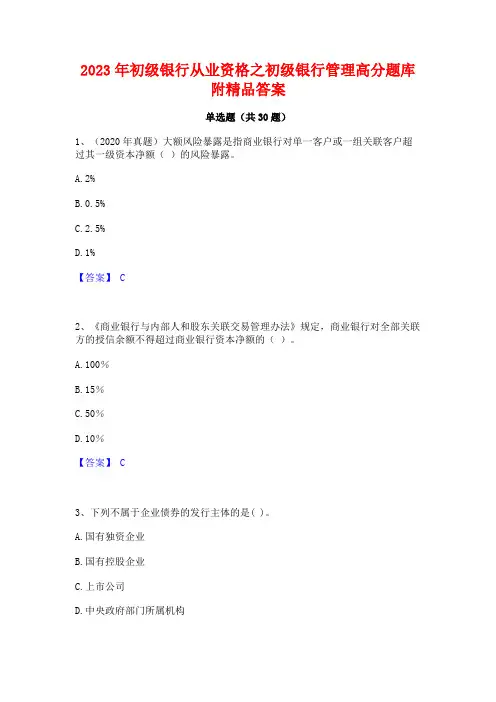 2023年初级银行从业资格之初级银行管理高分题库附精品答案