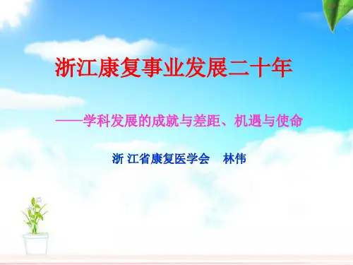 浙江康复二十年