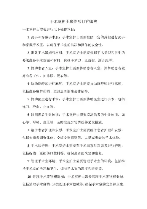 手术室护士操作项目有哪些