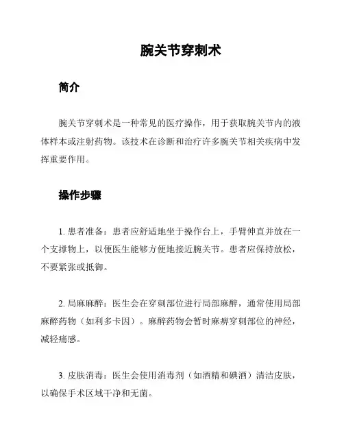 腕关节穿刺术