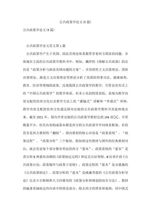 公共政策学论文(5篇)