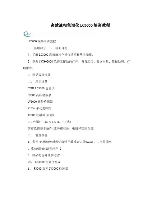高效液相色谱仪LC3000培训教程