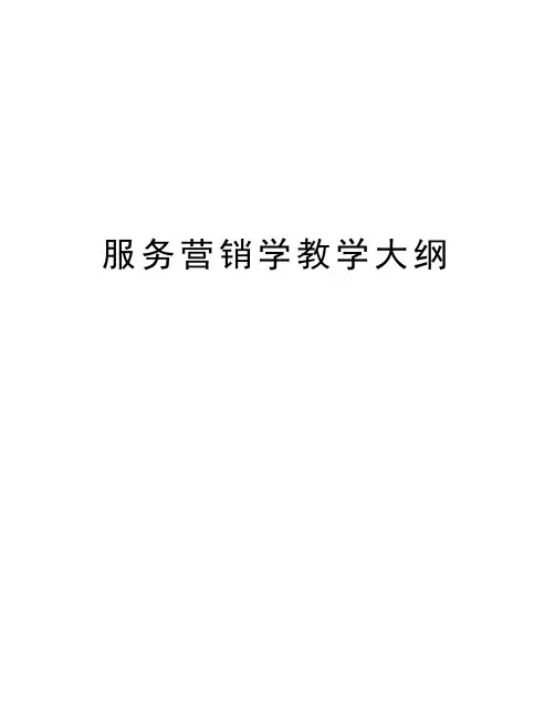 服务营销学教学大纲