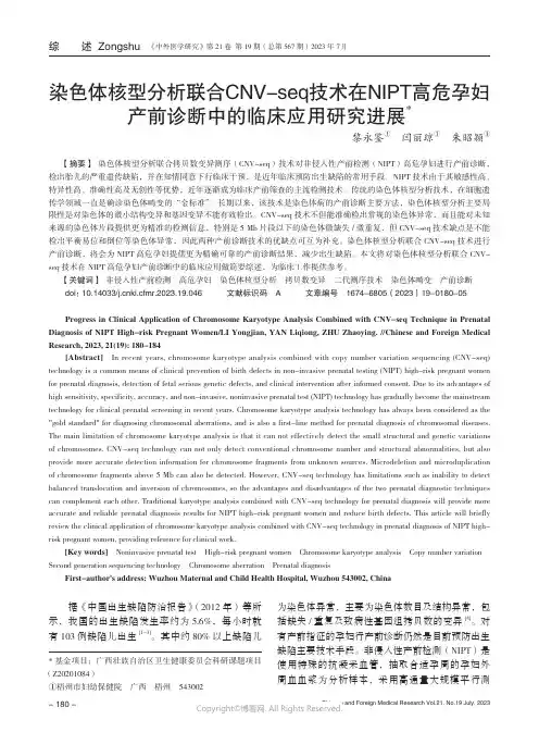 染色体核型分析联合CNV-seq技术在NIPT高危孕妇产前诊断中的临床应用研究进展