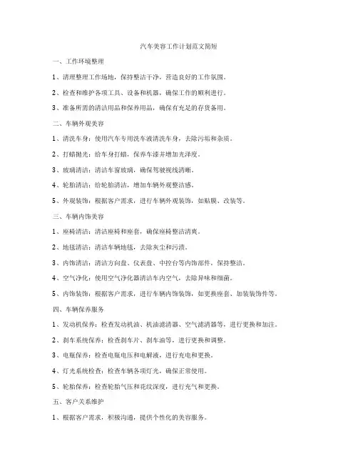 汽车美容工作计划范文简短