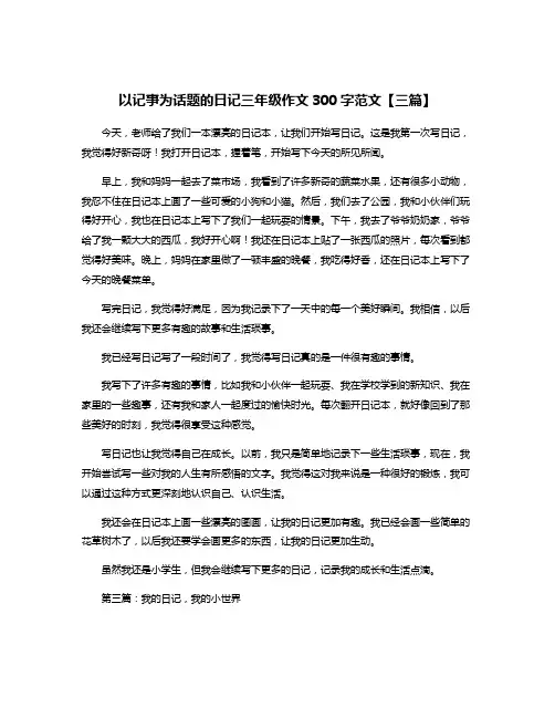 以记事为话题的日记三年级作文300字范文【三篇】