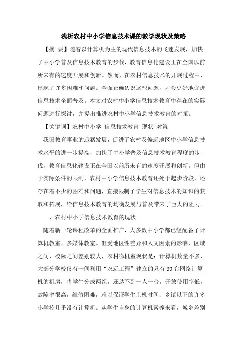 农村中小学信息技术课教学现状及策略