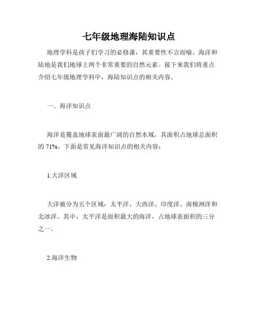 七年级地理海陆知识点