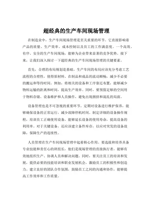 超经典的生产车间现场管理