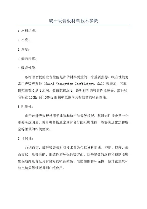 玻纤吸音板材料技术参数