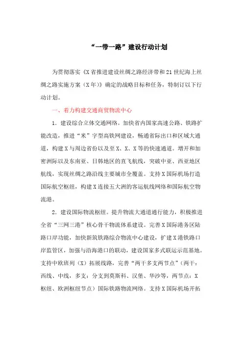 “一带一路”建设行动计划